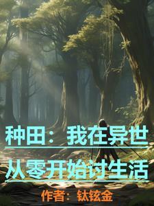 我在异世种田养崽伊箐竹