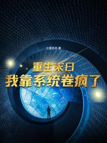 重生末日系统