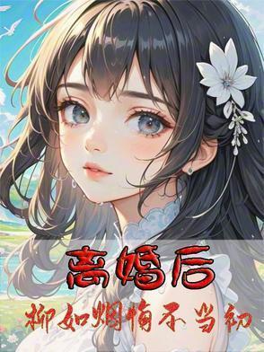 女主叫柳如烟
