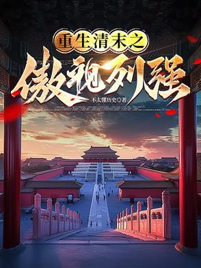重生清末系统