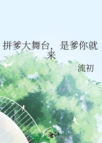 拼爹时代歌曲