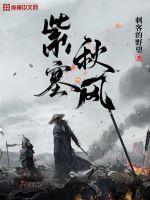 紫塞秋风最新版