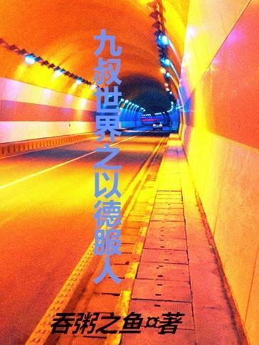 九叔世界贫道以德服人