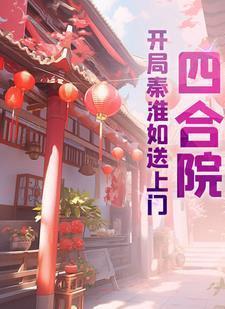 四合院开局秦淮如送上门作者伟栋