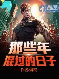 那些年混过的兄弟全文阅读