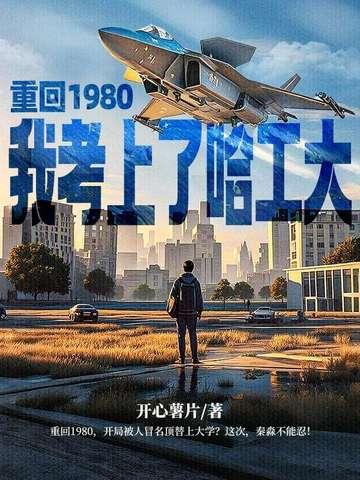 重回八十年代当学霸番外