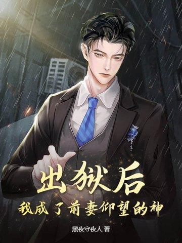 出狱之后我怀了渣男的种首发