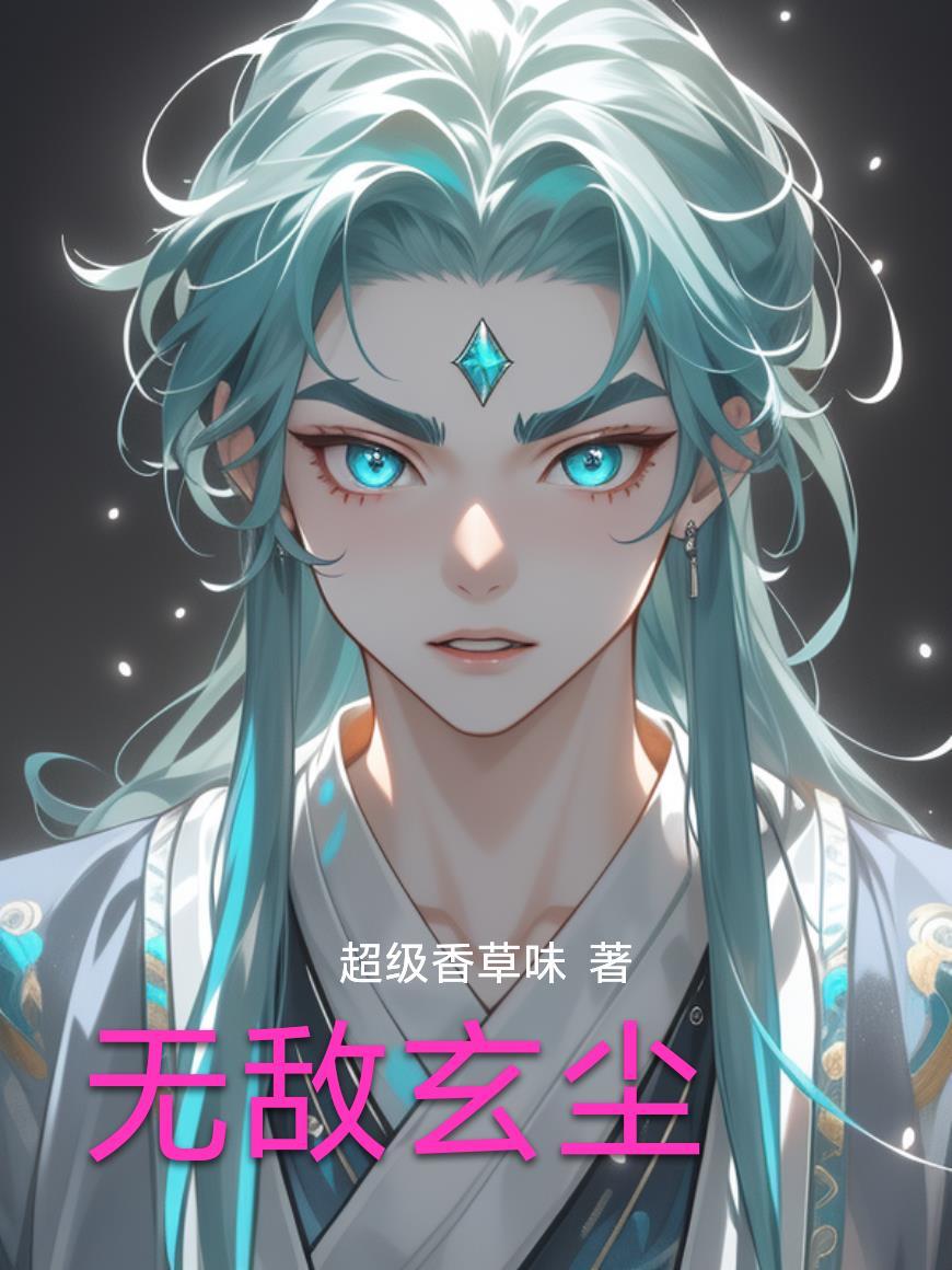 玄天无敌