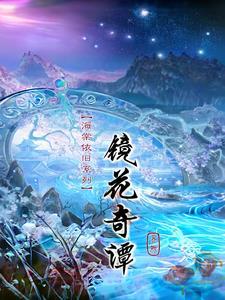 海棠依旧第35集