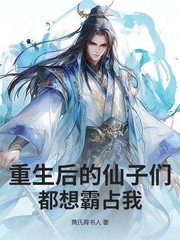重生后的仙子们都想霸占我免费阅读