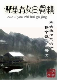 村里的有只白骨精
