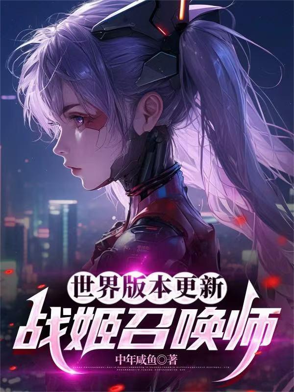 战姬召唤师280章