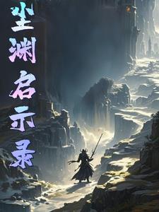 时渊启示录
