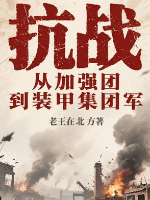 抗战之装甲兵团
