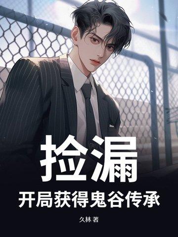 开局捡到鬼帝当老婆