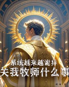系统诡异类