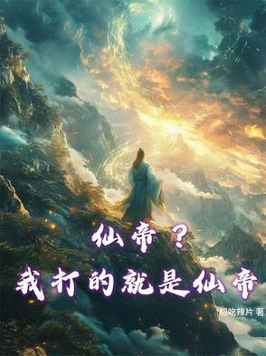 仙帝是我老婆