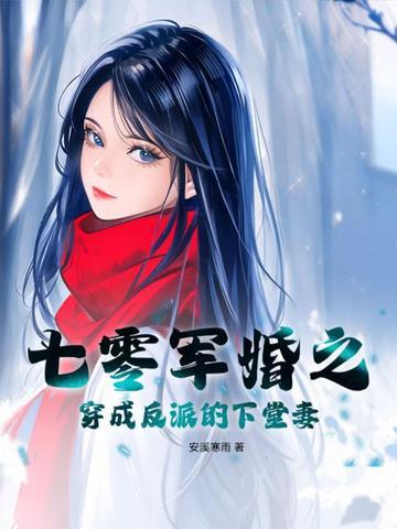 穿成七零军婚当娘