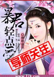 暴君轻点爱下部