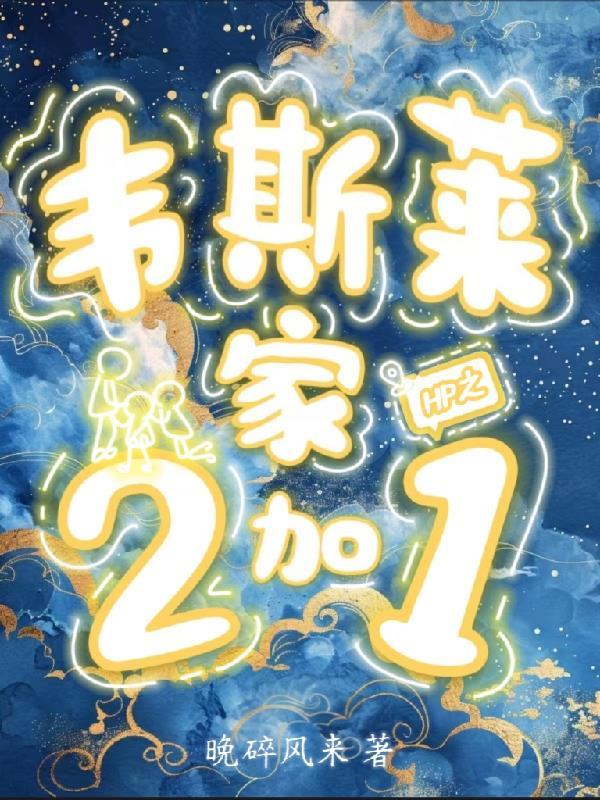 hp女主是韦斯莱