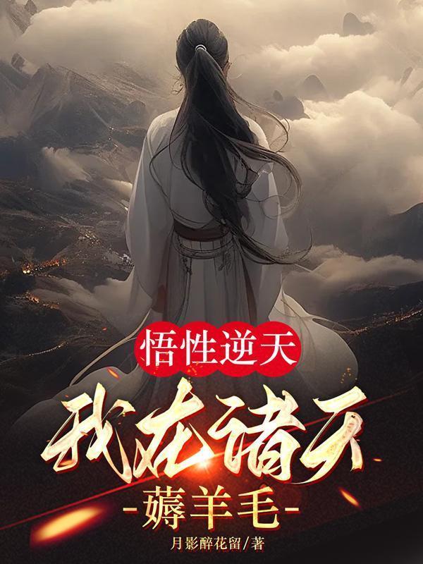 从诸天开始悟性逆天