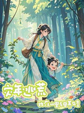 灾荒年间求生存免费
