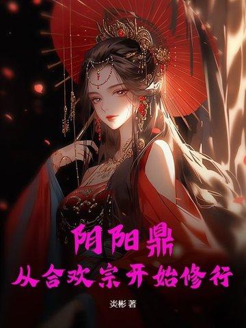 阴阳合的功效与作用