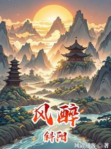 醉酒斜阳下