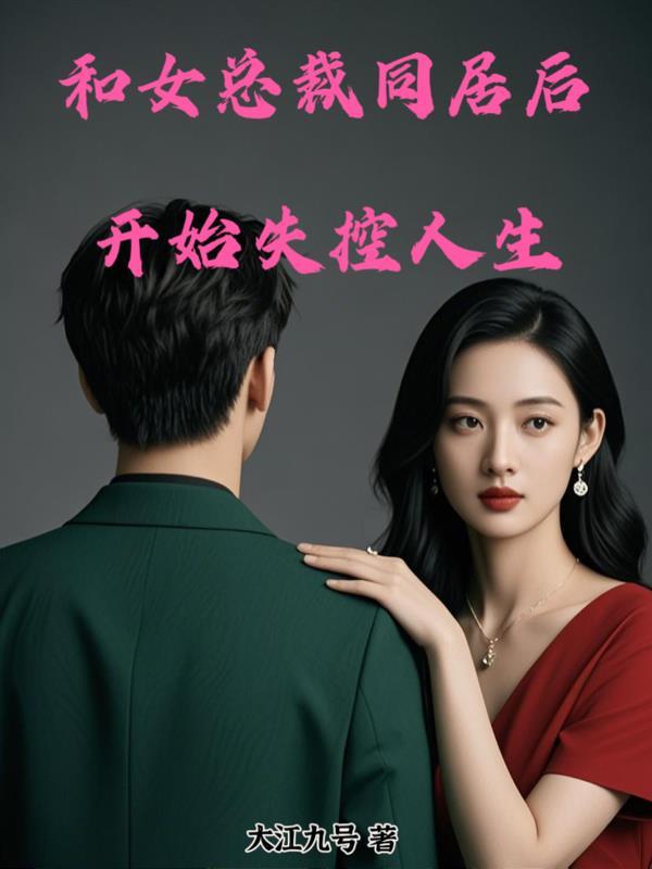 和女总裁一起遇难