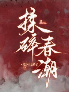 揉碎春潮免费阅读无弹窗大结局