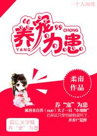 养宠为患by柔南