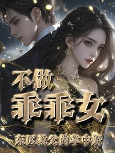 温柔的囚牢