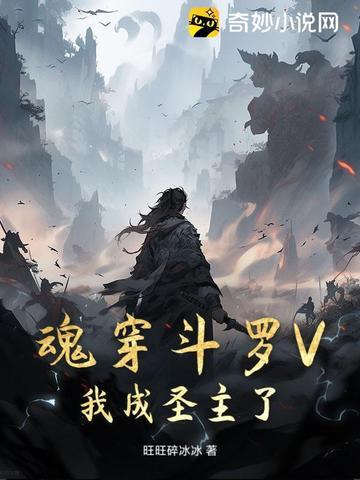 穿越到斗罗成为魂兽的好看完结
