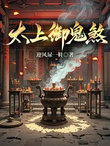 道家御鬼术