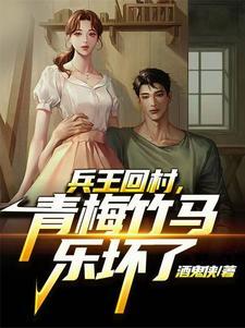 兵王回农村