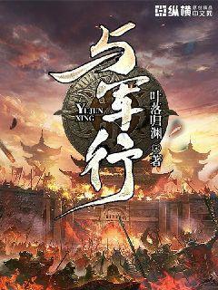 与军行免费阅读