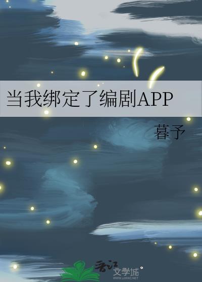 当我绑定了编剧APP免费阅读
