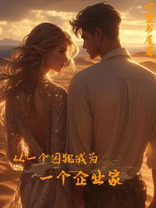 从囚犯到博士