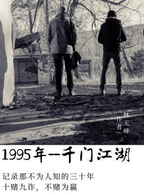 一九九五千门江湖原著叫什么名字