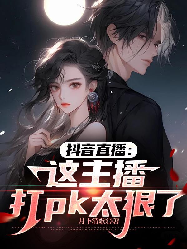抖音里面的主播pk规则是什么