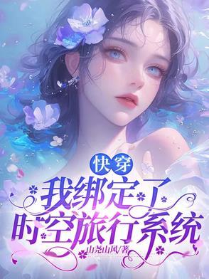 绑定空间快穿