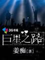 巨星之巅