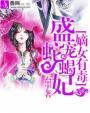 嫡女毒医盛世宠妃免费读