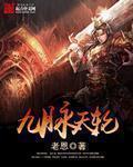 九轮天覆灭是多少集