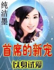 以身试爱偏执总裁求放过
