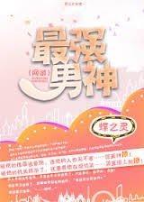 花儿与少年之最强男神