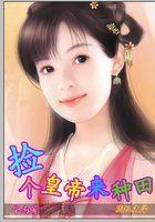 一品村姑百度