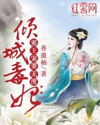 倾城毒妃邪王宠妻无度好看吗