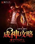 成神全文