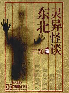 东北灵异故事全部章节免费阅读